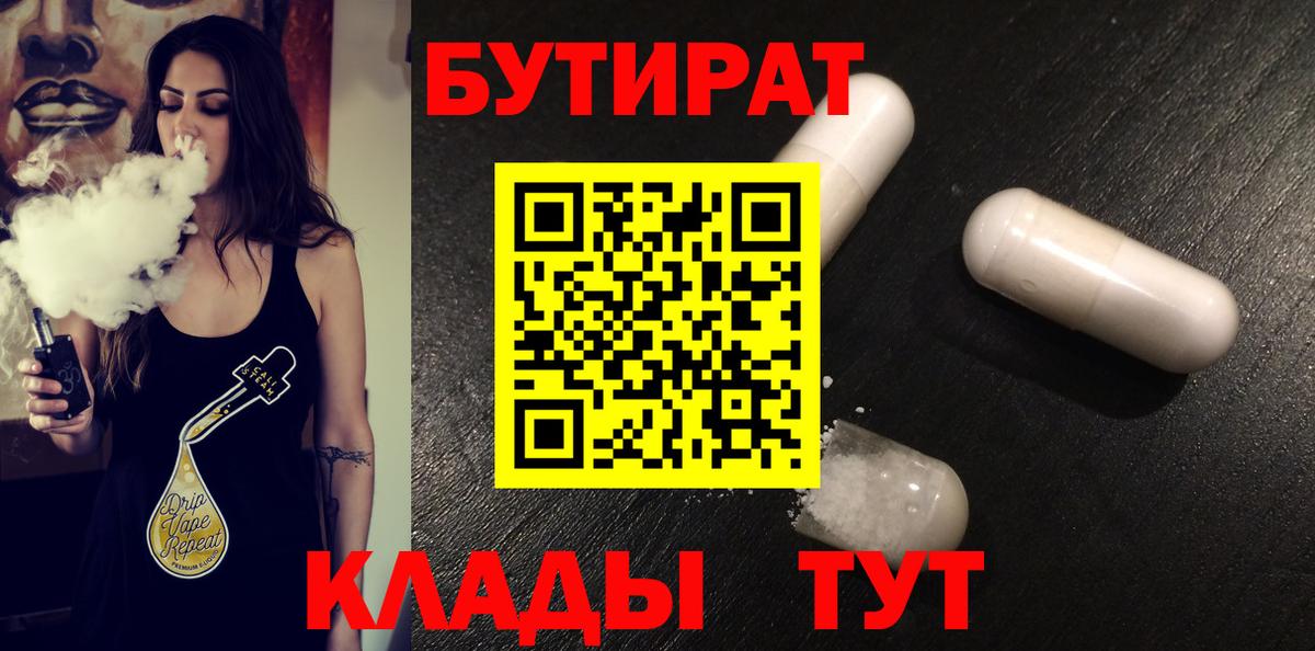 БУТИРАТ бутандиол Мыски